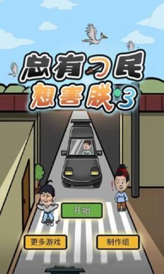 《總有刁民想害朕3》通關(guān)攻略大全