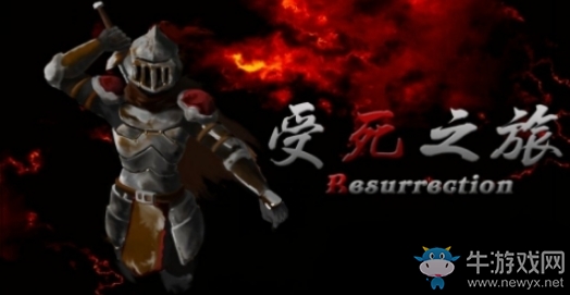 《受死之旅》通關(guān)流程攻略