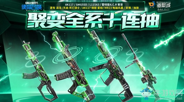 《使命召喚OL》聚變全系十連抽 聚變全系點燃