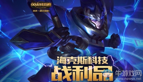 《LOL》海克斯科技戰利品