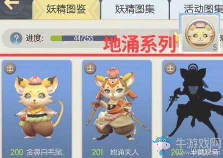 《一起來捉妖》地涌系列妖精獲取與培養(yǎng)攻略