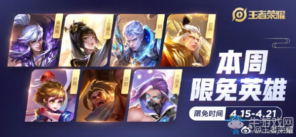《王者榮耀》手游4.15周免英雄介紹