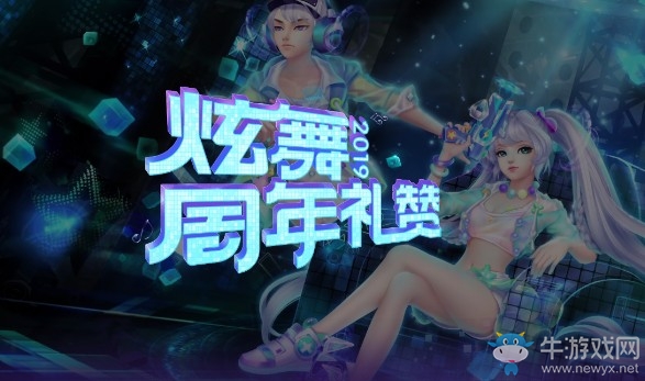 《QQ炫舞》2019炫舞周年禮贊 4款珍稀魔法套同時(shí)開(kāi)放許愿