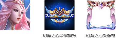 《王者榮耀》武則天幻海之心上架活動