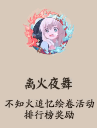 《陰陽(yáng)師》離火夜舞頭像框獲取攻略