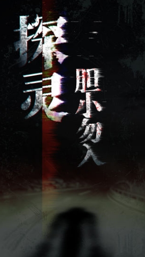 《探靈》手游全結(jié)局達(dá)成攻略大全