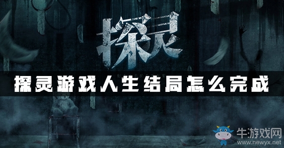 《探靈》手游全結(jié)局達成攻略大全