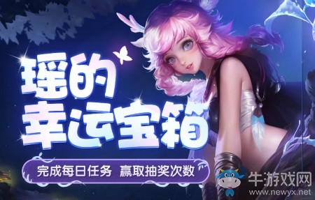 《王者榮耀》瑤的幸運(yùn)寶箱活動(dòng)