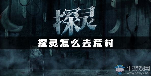 《探靈》手游荒村進(jìn)入方法攻略