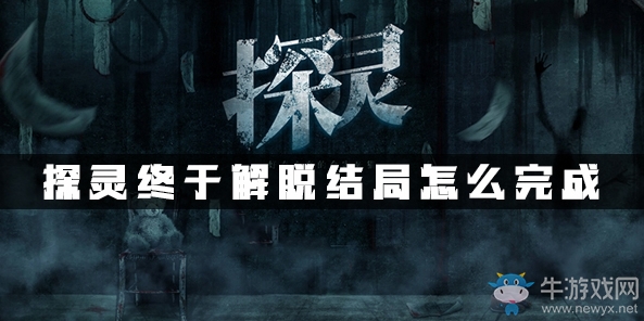 《探靈》手游全結(jié)局達(dá)成攻略大全
