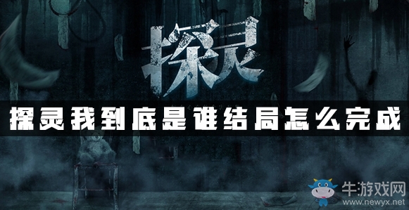 《探靈》手游全結(jié)局達(dá)成攻略大全