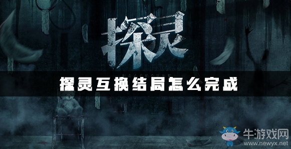 《探靈》手游互換結(jié)局達(dá)成攻略