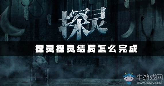 《探靈》手游探靈結(jié)局達(dá)成攻略