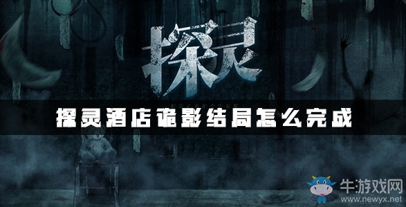 《探靈》手游酒店詭影結(jié)局達(dá)成攻略