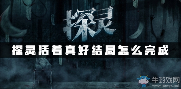 《探靈》手游全結(jié)局達(dá)成攻略大全