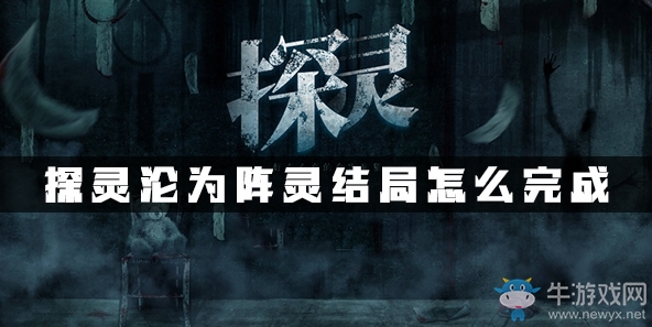 《探靈》手游全結(jié)局達(dá)成攻略大全