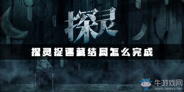 《探靈》手游捉迷藏結(jié)局達(dá)成攻略
