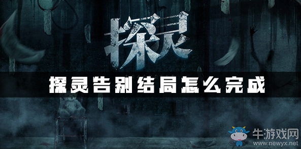 《探靈》手游全結(jié)局達成攻略大全