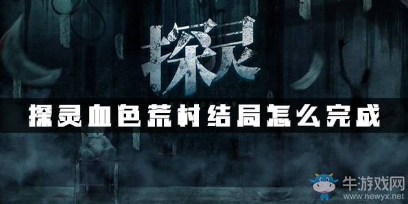 《探靈》手游全結(jié)局達成攻略大全
