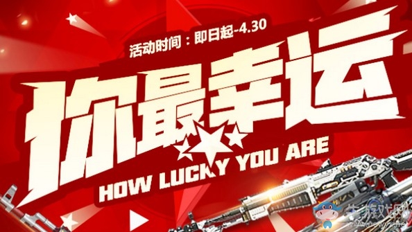 2019《CF》4月你最幸運活動