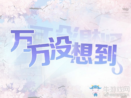 《戀與制作人》官博萬萬沒想到活動福利兌換碼