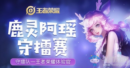 《王者榮耀》鹿靈阿瑤守擂賽活動