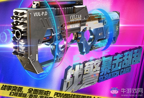《使命召喚OL》戰警暴擊刮刮 PDW90嶄新登場