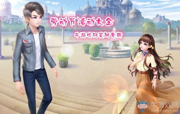 《QQ炫舞》2019勞動(dòng)節(jié)活動(dòng)大全