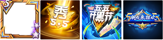 《王者榮耀》4月25日更新內(nèi)容 五五開黑節(jié)福利第一波，好禮不容錯過