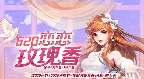 《QQ飛車》520戀戀玫瑰香活動