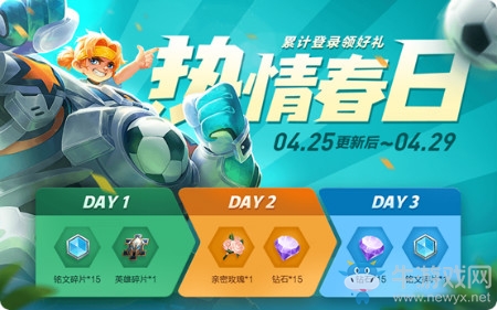 《王者榮耀》熱情春日累計(jì)登陸禮活動