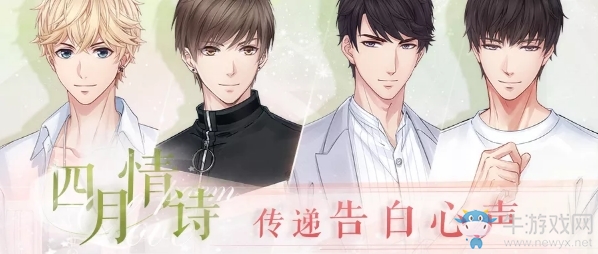 《戀與制作人》四月情詩活動介紹