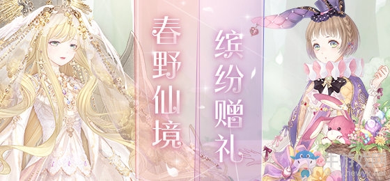 《奇跡暖暖》復(fù)活節(jié)星靈探秘活動(dòng)攻略