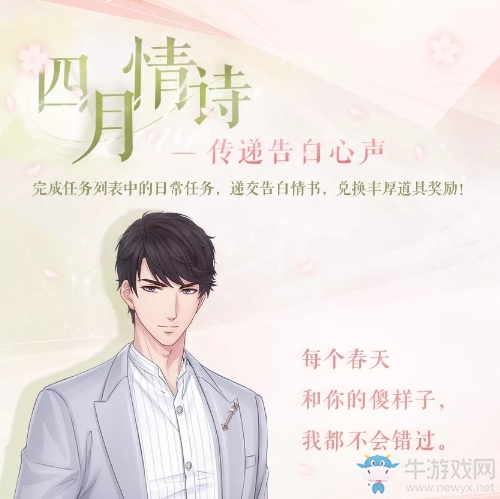 《戀與制作人》四月情詩活動介紹