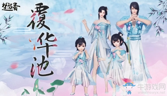 《楚留香》手游覆華池時(shí)裝一覽