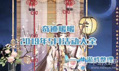 《奇跡暖暖》2019年5月活動(dòng)大全
