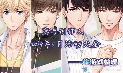 《戀與制作人》2019年5月活動(dòng)大全