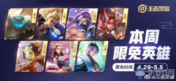 《王者榮耀》手游4.29周免英雄介紹