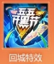 《王者榮耀》2019五五開黑節(jié)登錄領(lǐng)狂歡系列活動