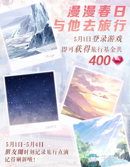 《戀與制作人》漫漫春日，與他去旅行活動介紹