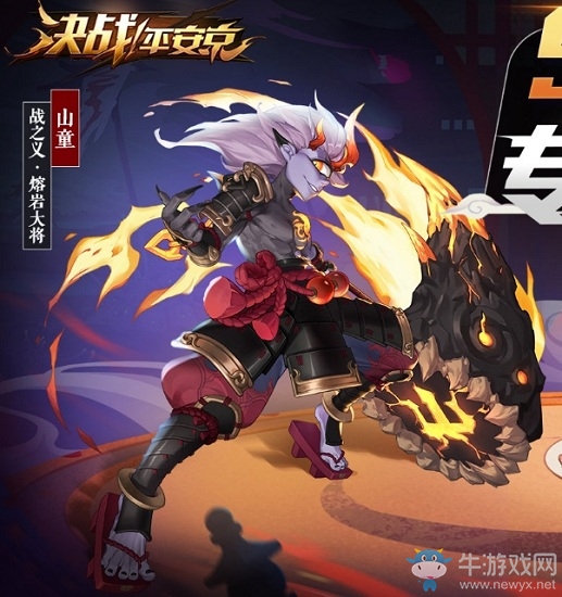 《決戰(zhàn)平安京》山童皮膚戰(zhàn)之義·熔巖大將圖鑒特效一覽