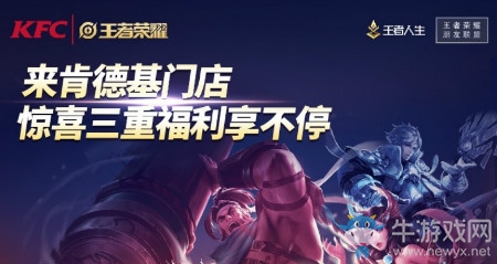 《王者榮耀》2019五五開黑節(jié)KFC美味助攻活動