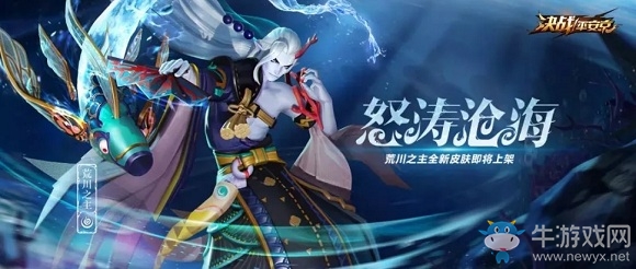 《決戰(zhàn)平安京》荒川之主皮膚【怒濤滄海】獲取攻略
