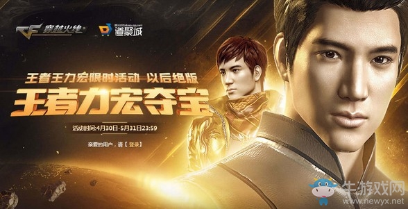 《CF》5月王者力宏奪寶 限時活動以后絕版