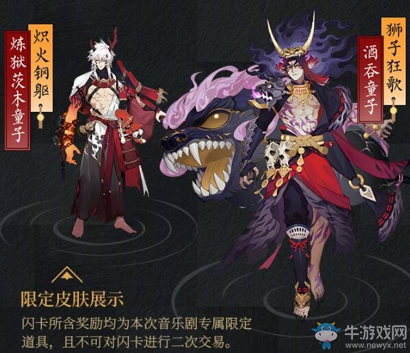 《陰陽師》大江山音樂劇限定皮膚介紹