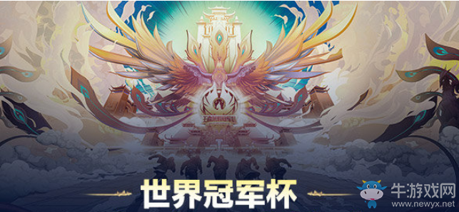 《王者榮耀》世界冠軍杯