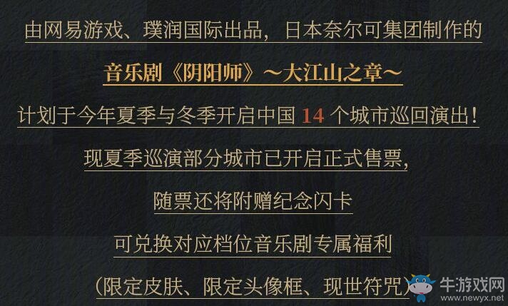 《陰陽師》大江山音樂劇限定皮膚介紹