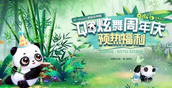 《QQ炫舞》萌萌潘達即刻出擊 周年慶預(yù)熱福利