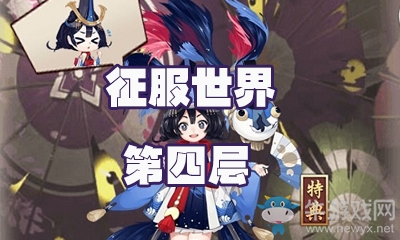 《陰陽(yáng)師》征服世界第四層怎么打 金魚姬副本4層攻略