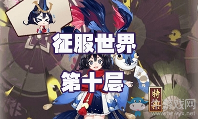 《陰陽師》金魚姬秘聞副本征服世界通關(guān)攻略大全